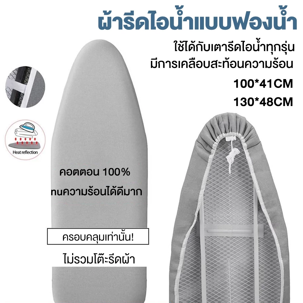 🔥ผ้ารีดผ้าสะท้อนความร้อน🔥ผ้ารองรีด 41x100ซม/48x130ซม แถบยางยืดปรับระดับได้ ผ้าคลุมโต๊ะรีดผ้า