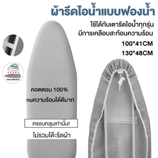 🔥ผ้ารีดผ้าสะท้อนความร้อน🔥ผ้ารองรีด 41x100ซม/48x130ซม แถบยางยืดปรับระดับได้ ผ้าคลุมโต๊ะรีดผ้า