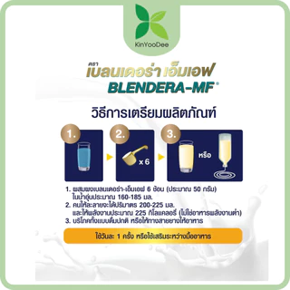 เบลนเดอร่า-เอ็มเอฟ Blendera-MF 2.5Kg. อาหารเสริมทางการแพทย์ ทดแทนอาหารปั่นโรงพยาบาลได้