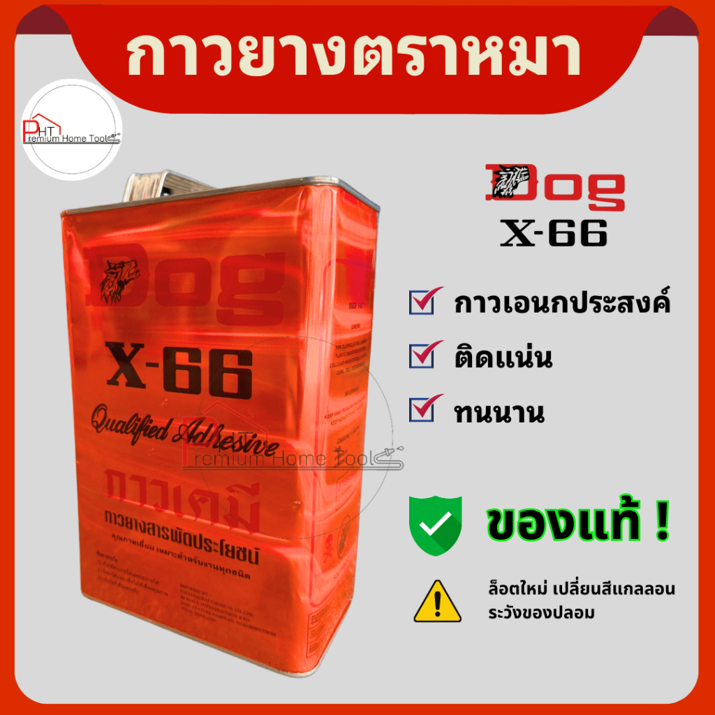 กาวยางตราหมา X-66 กาวสารพัดประโยชน์ ติดแน่น ทนนาน ขนาด 3 ลิตร *ของแท้ 100% ❗สินค้าล็อตใหม่❗