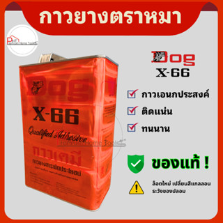 กาวยางตราหมา X-66 กาวสารพัดประโยชน์ ติดแน่น ทนนาน ขนาด 3 ลิต…