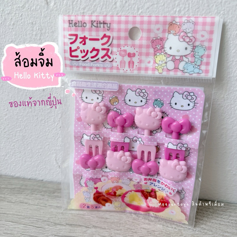 [ พร้อมส่ง ] Daiso Hello Kitty Folk Picks SANRIO ส้อมกล่องอาหารกลางวัน สำหรับตกแต่งอีกด้วย【 ลิขสิทธิ์แท้จากญี่ปุ่น 】🎀💯🇯🇵