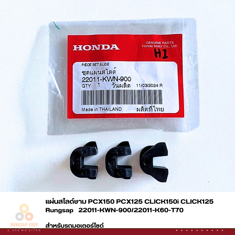 แผ่นสไลด์ชาม PCX150 PCX125 CLICK150i CLICK125 รหัส 22011-KWN-900/22011-K60-T70 แท้ศูนย์