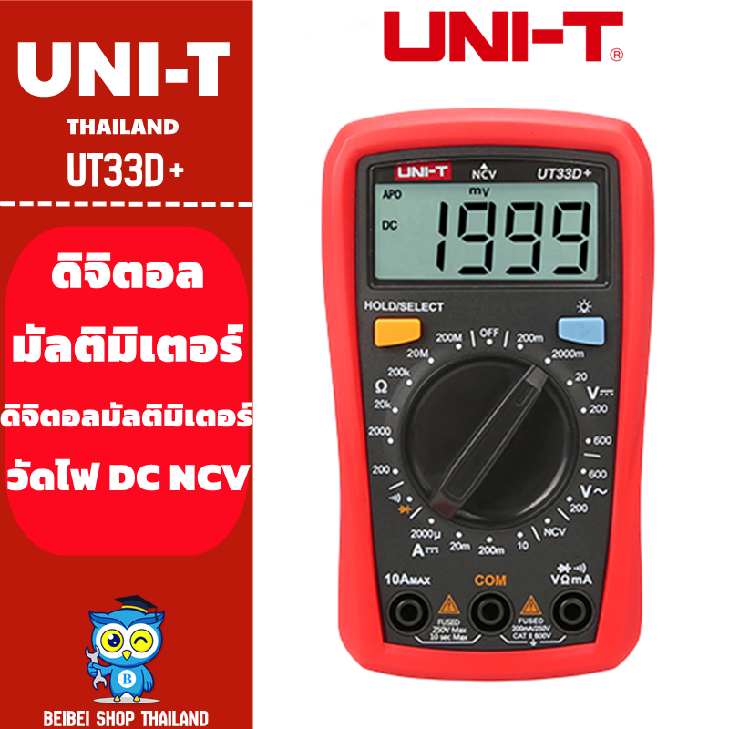 UNI-T รุ่น UT33D+ มัลติมิเตอร์ดิจิตอล มิเตอร์วัดไฟ เครื่องมือวัดค่าทางไฟฟ้า งานช่างไฟฟ้า ช่างอิเล็คทรอนิกส์