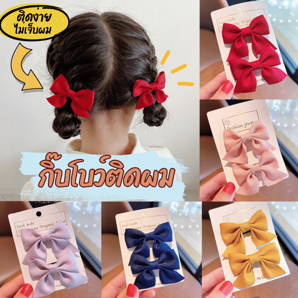 กิ๊บโบว์2 ชิ้น เซตคู่สุดคิ้วท์  น่ารักละมุนทุกสี ใส่ได้ทุกวัน แมทช์ได้หลายลุค