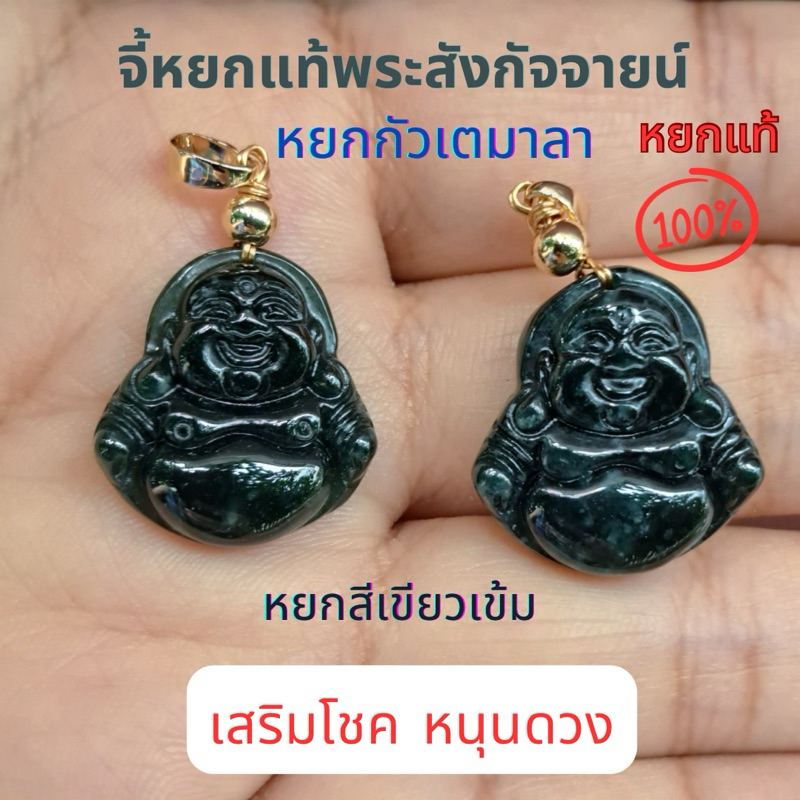 จี้หยกแท้พระสังกัจจายน์ หยกกัวเตมาลา  สีเขียวหยกเข้ม เสริมโชค หนุนดวง พร้อมส่ง