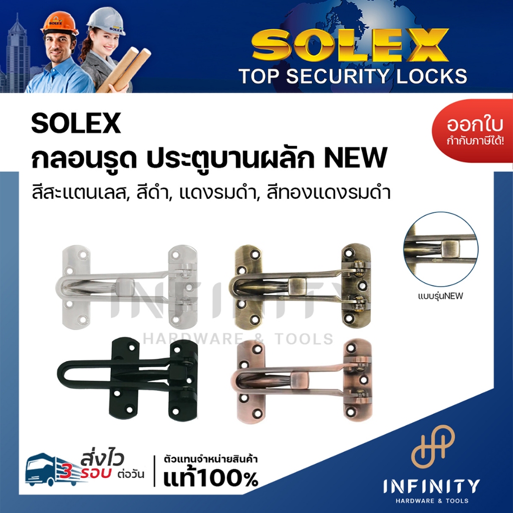 SOLEX กลอนรูด NEW สำหรับประตูบานผลัก สีสแตนเลส รุ่น หัวเหลี่ยม