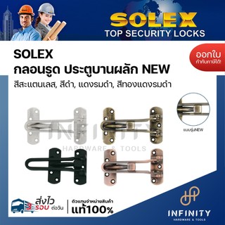 SOLEX กลอนรูด NEW สำหรับประตูบานผลัก สีสแตนเลส รุ่น หัวเหลี่ยม