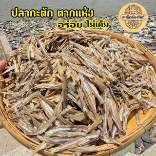 [ปลาหัวอ่อน ไม่เค็ม] ฉีกหัวฉีกใส้ จากทะเลตราด ทานคู่กับอะไรก็อร่อย กรอบอร่อย ปลาจิ้งจั้ง ปลากะตัก