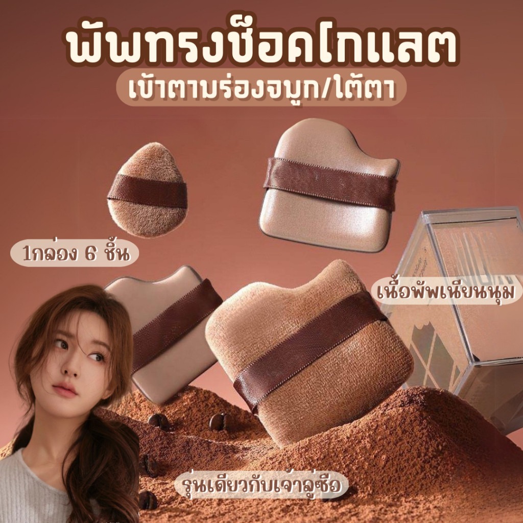 ชุดพัฟคุกกี้ช็อกโกแลต 6 ชิ้น พัฟกำมะหยี่ พัฟขนาดมินิ ไม่กินแป้ง นุ่มพิเศษ ใช้ได้ทั้งแห้ง ไม่กินรองพื้น เนื้อนุ่มเด้งดึ๋ง