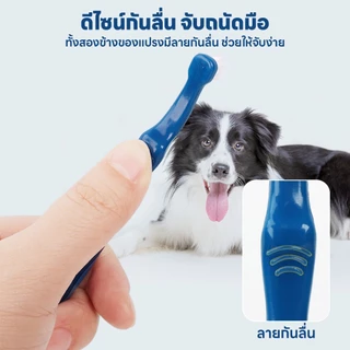 yoyopet :แปรงสีฟันสัตว์เลี้ยง แปรง2หัว+แปรงนิ้ว แปรงซิลิโคน นุ่ม ไม่ทำร้ายเหงือก ของใช้สัตว์เลี้ยง