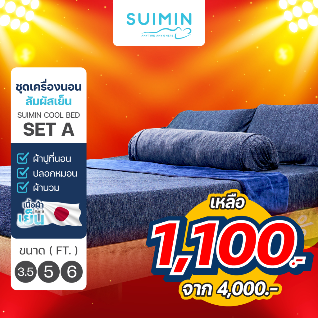 [Mega clearance !] Suimin Cool Bed Set A 3.5,5,6 ft.