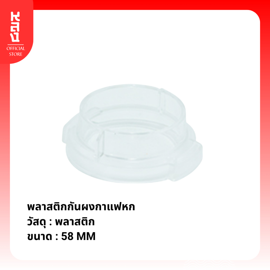 Lhong พลาสติกกันผงกาแฟหก ใส่ในด้ามชงกาแฟ ขนาด 58 mm.