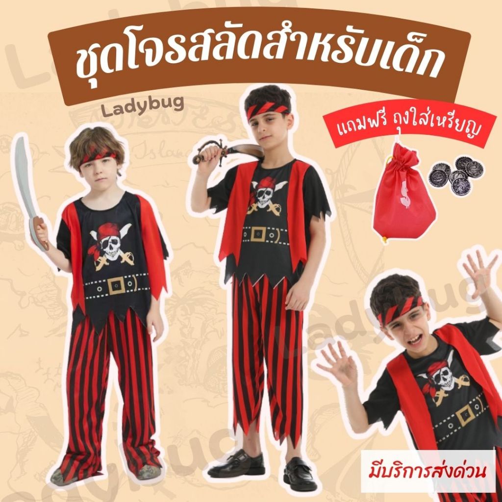Ladybug ชุดโจรสลัดเด็ก Pirate of the Caribbean พร้อมส่งจาก กทม.