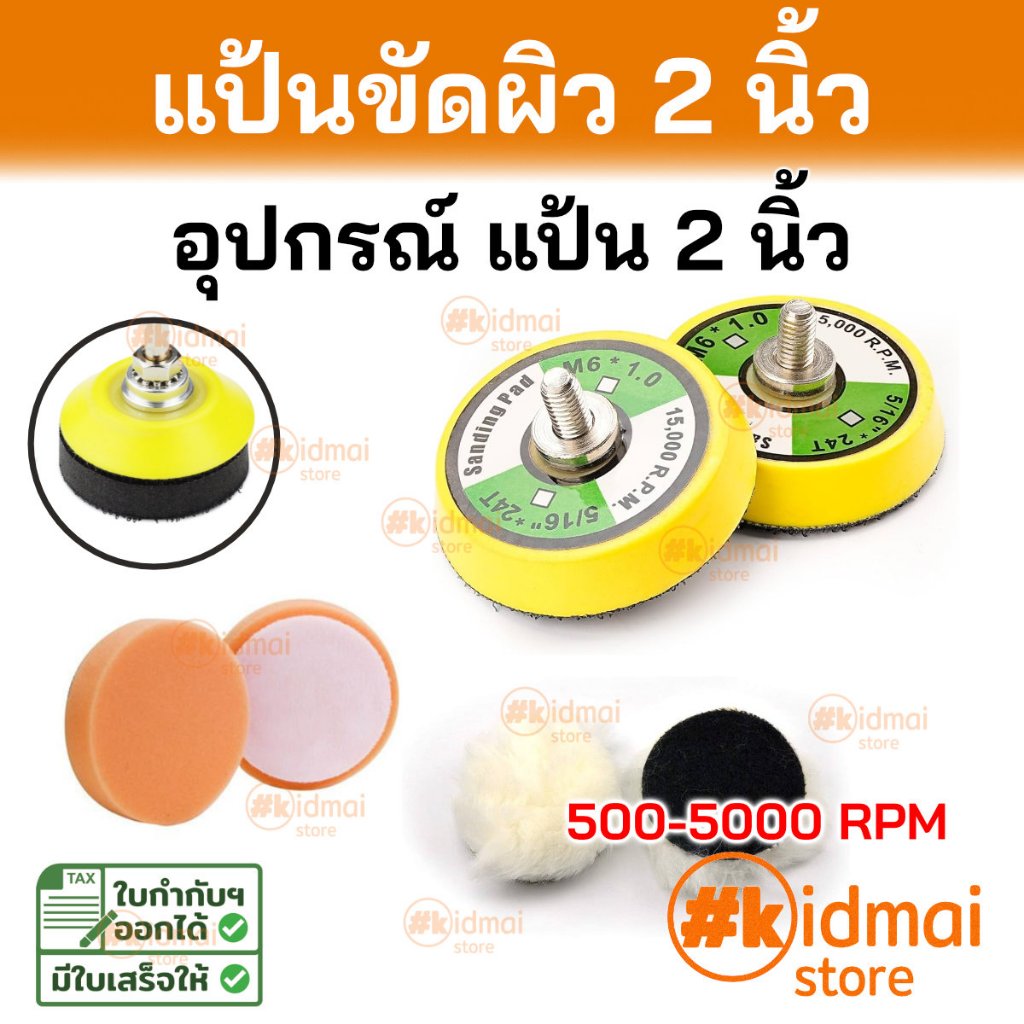 [ร้านไทย] อุปกรณ์แป้นขัดผิว 2 นิ้ว (แกน/แป้น) แป้นกระดาษทราย สักหลาด ฟองน้ำ Rotary diy