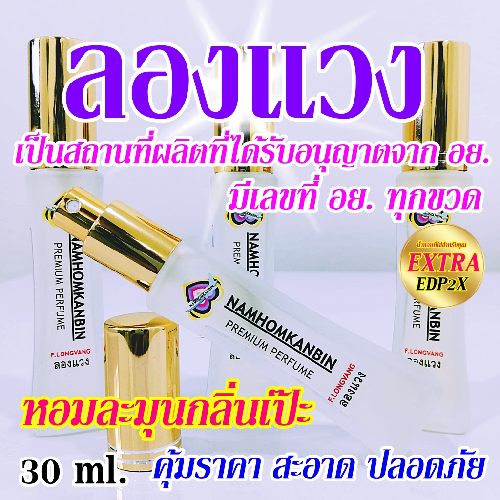 💥น้ำหอมกลิ่นลองแวง น้ำหอมกลิ่นสะอาดๆของผู้หญิงแนวๆเรียบง่าย แต่เนี๊ยบ หอมละมุนมากๆ ขนาด 30 ml.