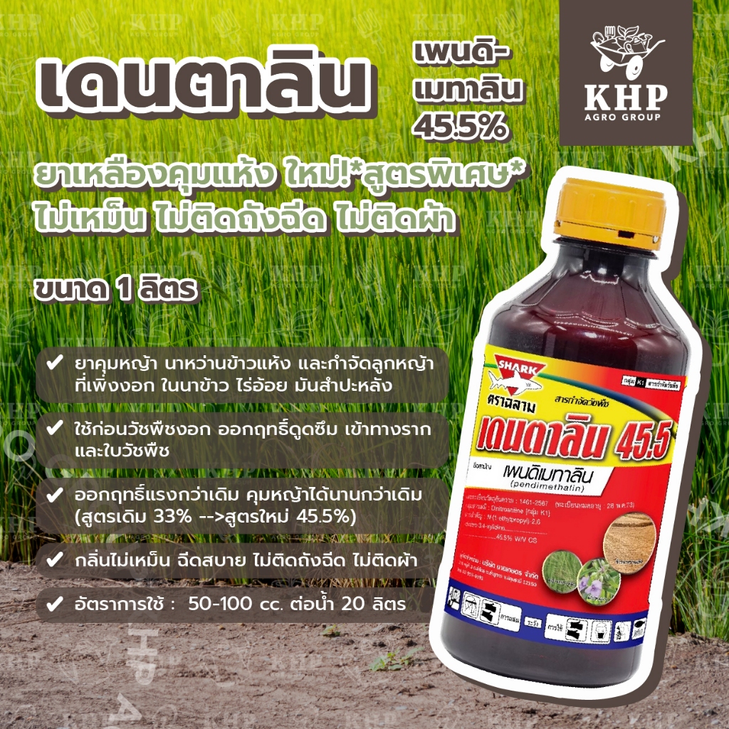 เดนตาลิน คุมแห้งนาข้าว สูตรเข้มข้นพิเศษ ใหม่! เพนดิเมทาลิน 45.5% ฉีดสบาย ไม่เหม็น ไม่ติดถังฉีด ไม่ติดผ้า 1 ลิตร
