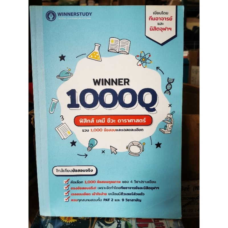 WINNER 1000Q รวม1000ข้อสอบและเฉลยละเอียด / หนังสือ​มือสอง​สภาพ​ดี​