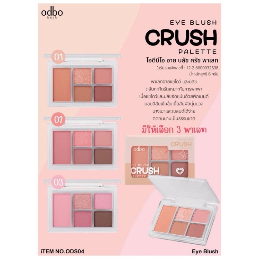 อายเชโด้ทาตา(ODS04) ODBO EYE BLUSH CRUSH PALETTE โอดีบีโอ อายบลัช คลัช พาเลท