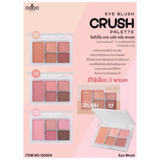 อายเชโด้ทาตา(ODS04) ODBO EYE BLUSH CRUSH PALETTE โอดีบีโอ อา…
