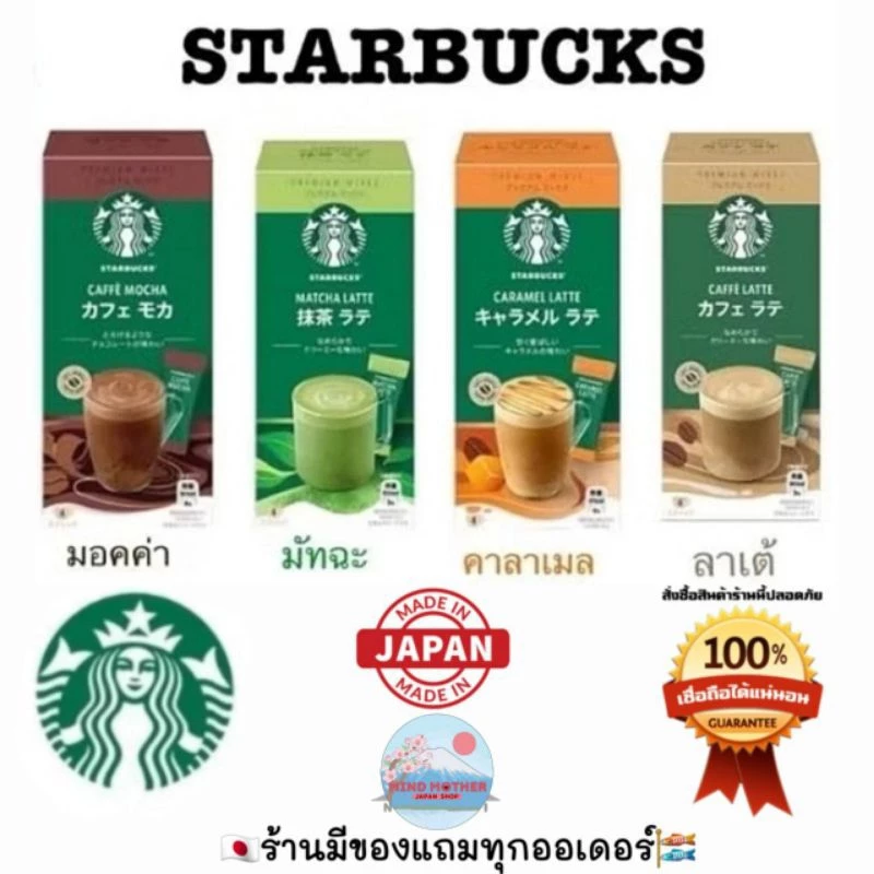 Starbucks Premium Mix กาแฟสำเร็จรูปญี่ปุ่น