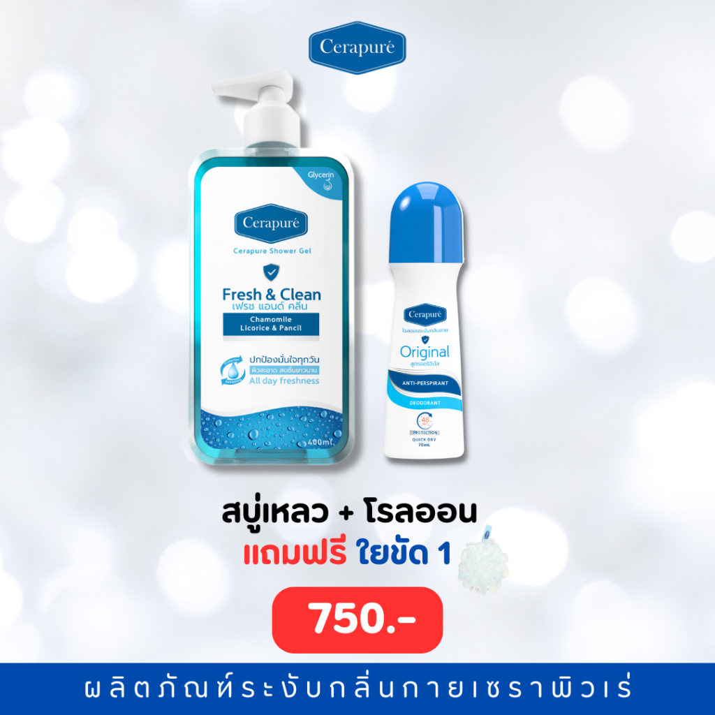 Cerapure เซ็ตสบู่เหลวอาบน้ำ คู่โรลออน กลิ่น Original สีฟ้า