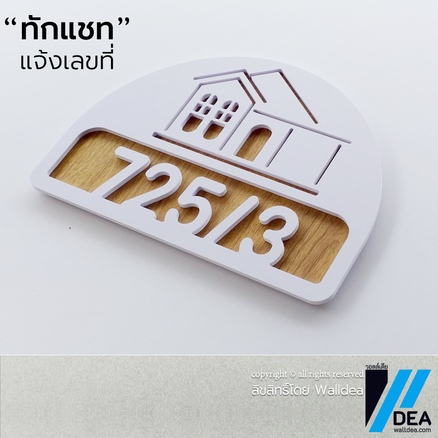 Walldea วอลล์เดีย | ป้ายบ้านเลขที่ น่ารัก มูจิ มินิมอล ลายไม้ Minimal ทำจากพลาสวูด