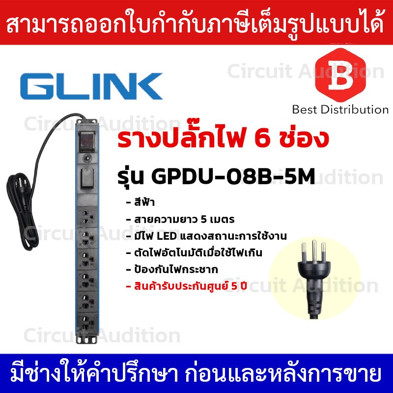 GLINK รางปลั๊กไฟ ตู้ Rack 6 ช่อง สายยาว 5 เมตร รุ่น GPDU-08B-5M 1 สวิตช์ (สีฟ้า ) มี มอก.