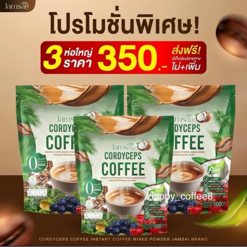 Jamsai Cordyceps กาแฟไฟเบอร์โปร 3 ห่อใหญ่ กาแฟแจ่มใส Coffee สุดคุ้ม หอม มัน เข้ม อร่อย ราคาถูก Shopee Lazada