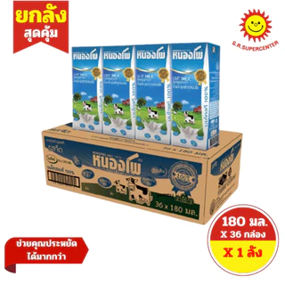 [ ยกลัง ] Nongpho หนองโพ น้ำนมโค นมปรุงแต่ง ยูเอชที ขนาด 180 มล. x 36กล่อง ทุกรสชาติ
