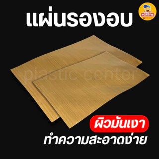 แผ่นรองอบเคลือบเทปล่อน ผิวมันเงา สำหรับอบขนม สีน้ำตาล ขนาด 30x40 ซม และ 40x60 ซม ใช้ซ้ำได้ ทนความร้อน