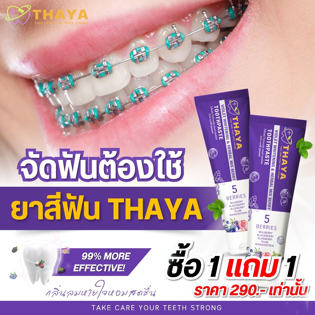 ยาสีฟันทยา 1 แถม 1 จัดฟัน ฟันขาว ดับกลิ่นปากยาวนาน 12 ชั่วโมง