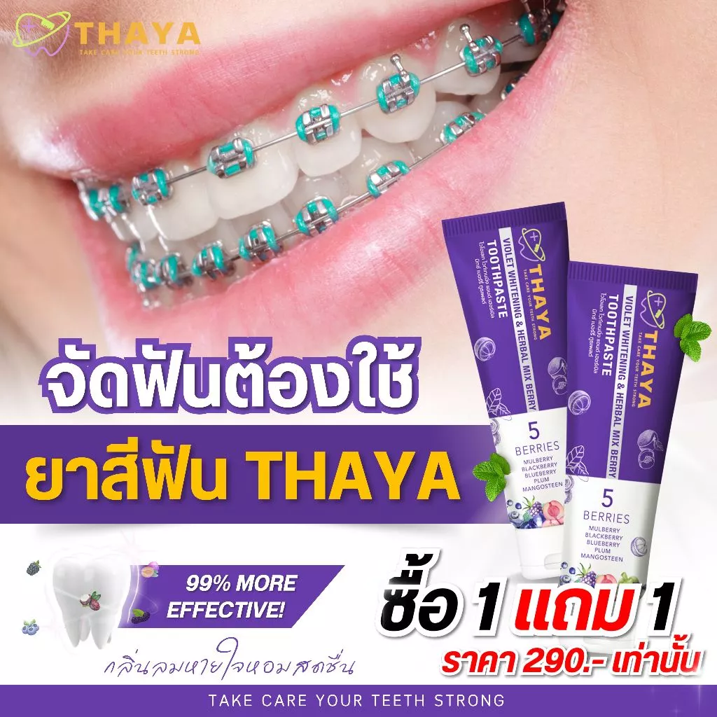 ยาสีฟันทยา 1 แถม 1 จัดฟัน ฟันขาว ดับกลิ่นปากยาวนาน 12 ชั่วโมง