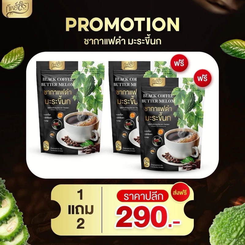 โปร 1แถม 2 ชากาแฟดำ มะระขี้นก ตราทิพย์สรา ( บรรจุห่อละ 30 ซอง)