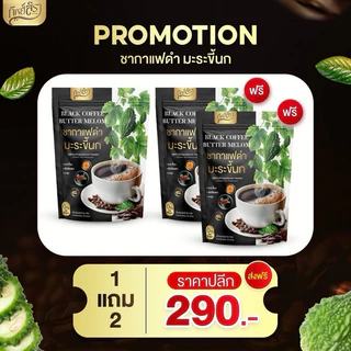โปร 1แถม 2 ชากาแฟดำ มะระขี้นก ตราทิพย์สรา ( บรรจุห่อละ 30 ซอง)