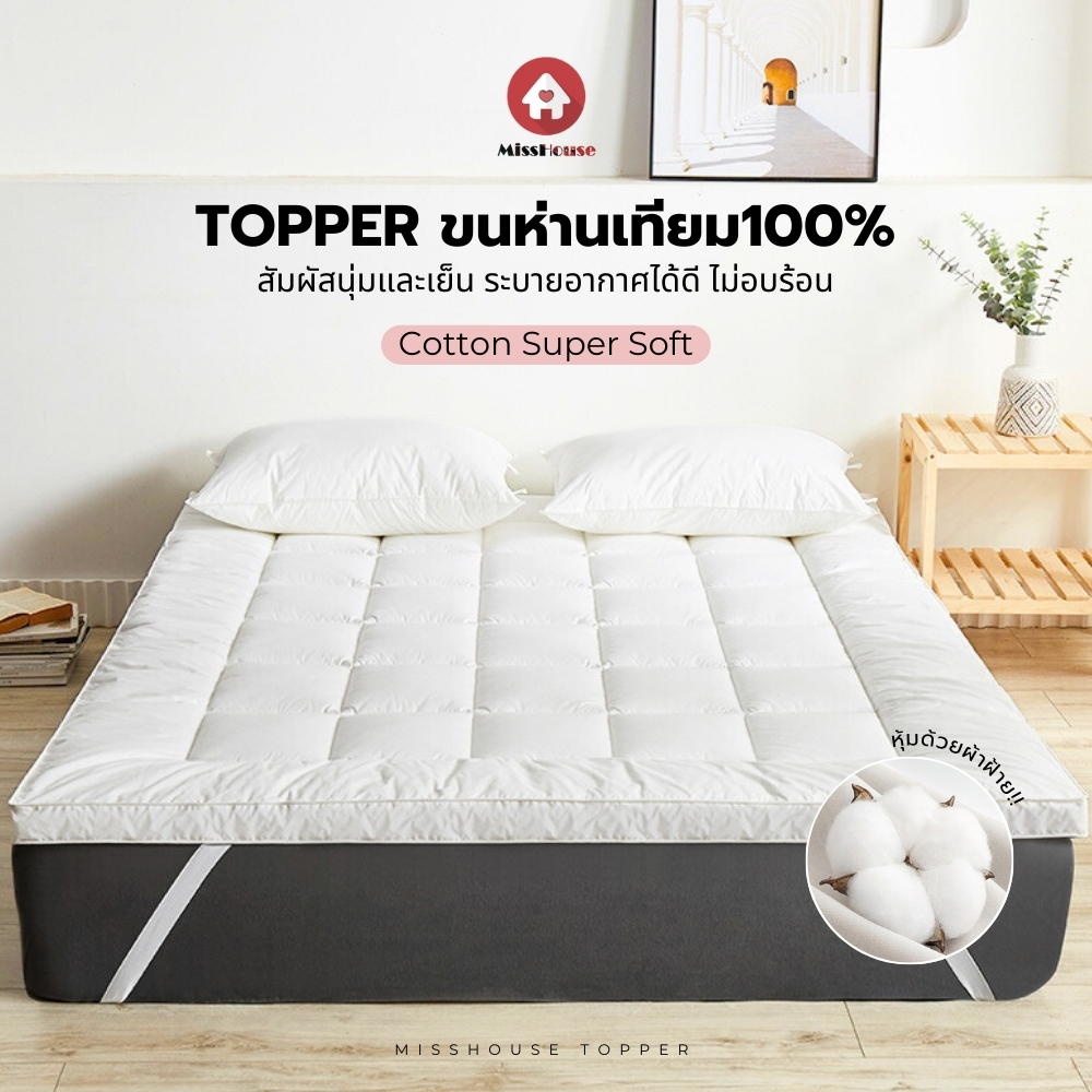 🌺 mISSHOUSE TOPPER 🌺 ท็อปเปอร์ใยขนห่านเทียม100% นุ่มฟู ดูแลง่าย Super Premium Soft 3.5ฟุต/5ฟุต/6ฟุต🛒
