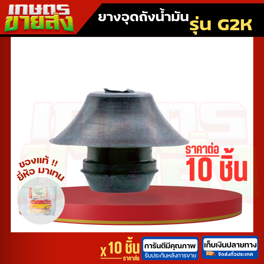 ยางอุดถัง ลูกยาง ยางอุดถังน้ไมัน G2K มาเทน MARTEN