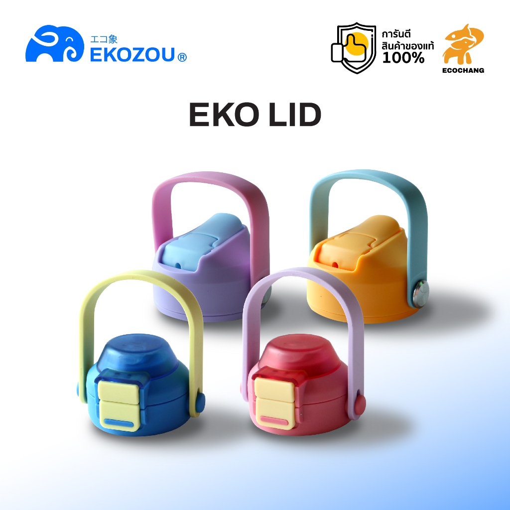 EKOZOU อะไหล่ฝา สามารถใช้ได้กับรุ่น EKOKIDS / EKOFLASK / EKOFLASK MINI