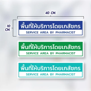 🏥 ป้ายพื้นที่ให้บริการโดยเภสัชกร/บริเวณให้คำปรึกษาโดยเภสัชกร/พื้นที่สำหรับบริการตนเอง