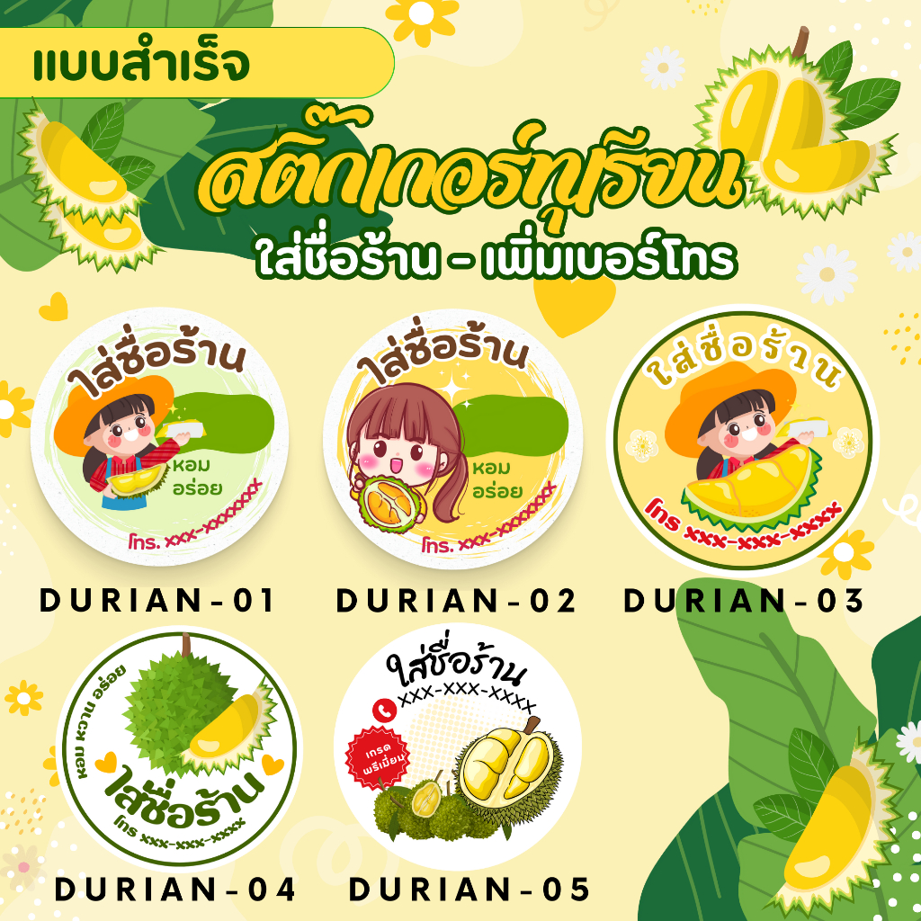 สติ๊กเกอร์ทุเรียน ใส่ชื่อร้าน เบอร์โทรได้ (โปรดอ่านรายละเอียดสินค้าก่อนสั่งซื้อ)