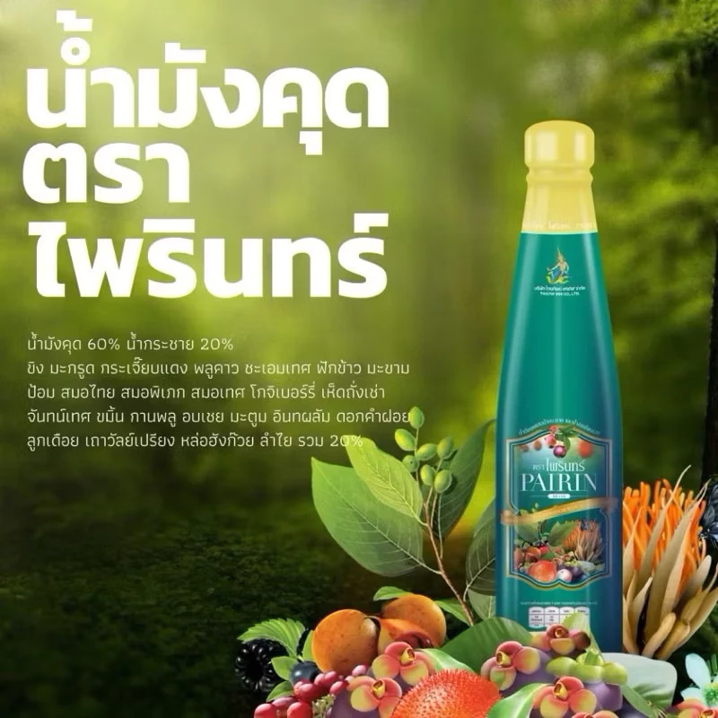 น้ำมังคุดไพรินทร์ 1 ขวด มีเก็บปลายทาง