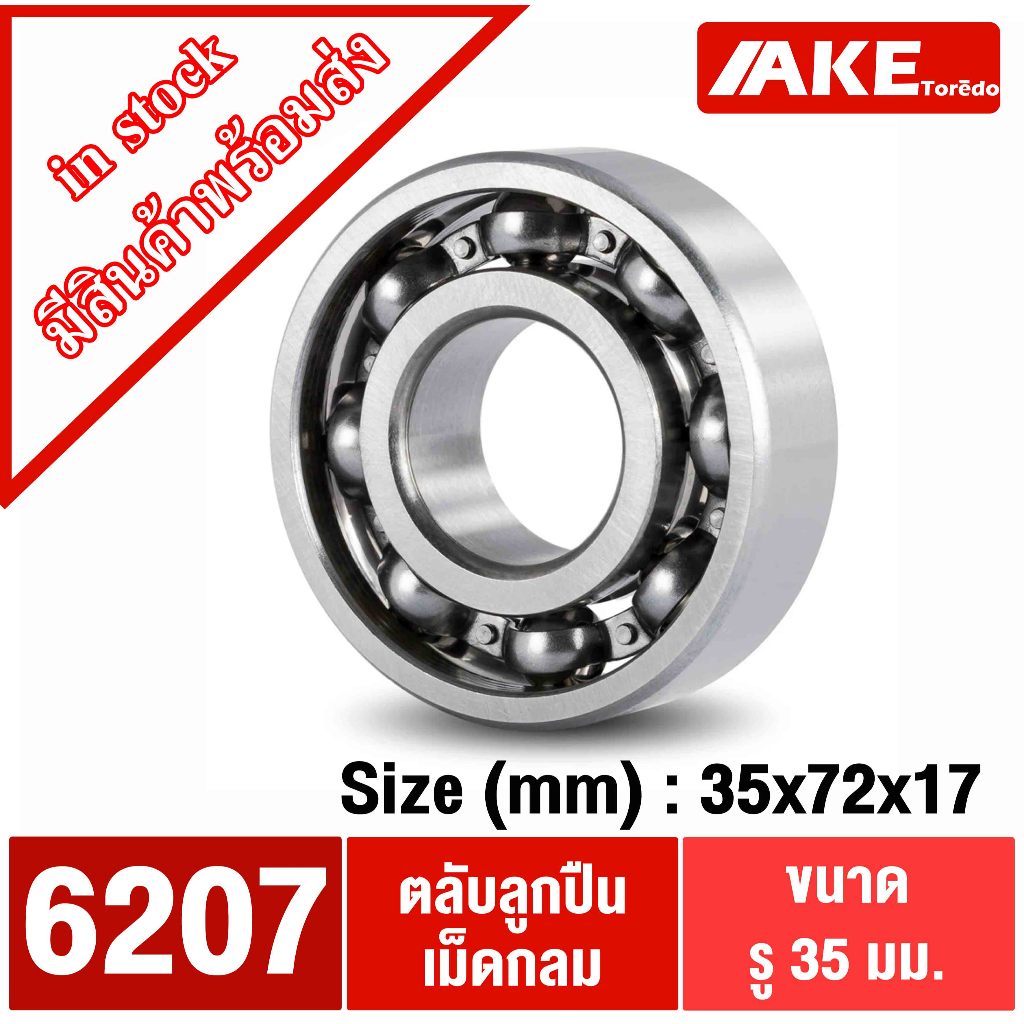 6207 ตลับลูกปืนเม็ดกลม ( BALL BEARINGS ) เบอร์ 6207 ไม่มีฝา 2 ข้าง