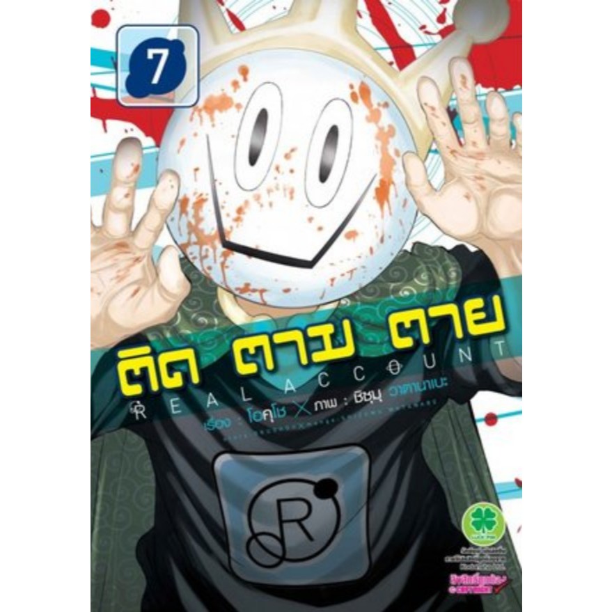 Real Account ติด ตาม ตาย : เล่ม 7