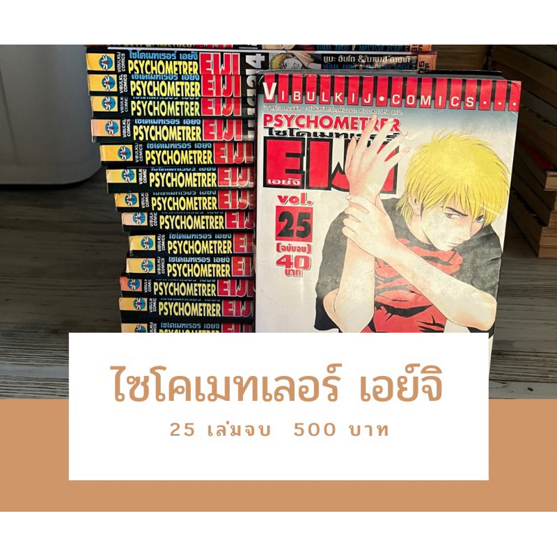[พร้อมส่ง] ไซโคเมทเลอร์ เอย์จิ หนังสือการ์ตูนมือสอง 25 เล่มจบ การ์ตูนญี่ปุ่น มังงะ Psychometrer Eiji