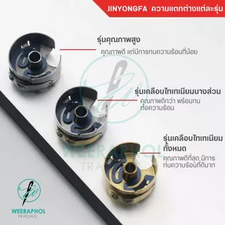 SEWING STAR กระโหลกจักรเย็บอุตสาหกรรม แท้ เคลือบไทเทเนียมทั้งตัว ทนความร้อนได้ดี ราคา 1 ลูก