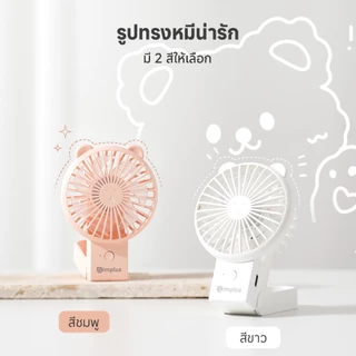 Simplus พัดลมมือถือมินิน่ารัก แบบพกพา พับได้ ความเร็ว 3 ระดับ ชาร์จ แบตเตอรี่ใช้งานได้ 6 ชั่วโมง Lite3 DFSH015