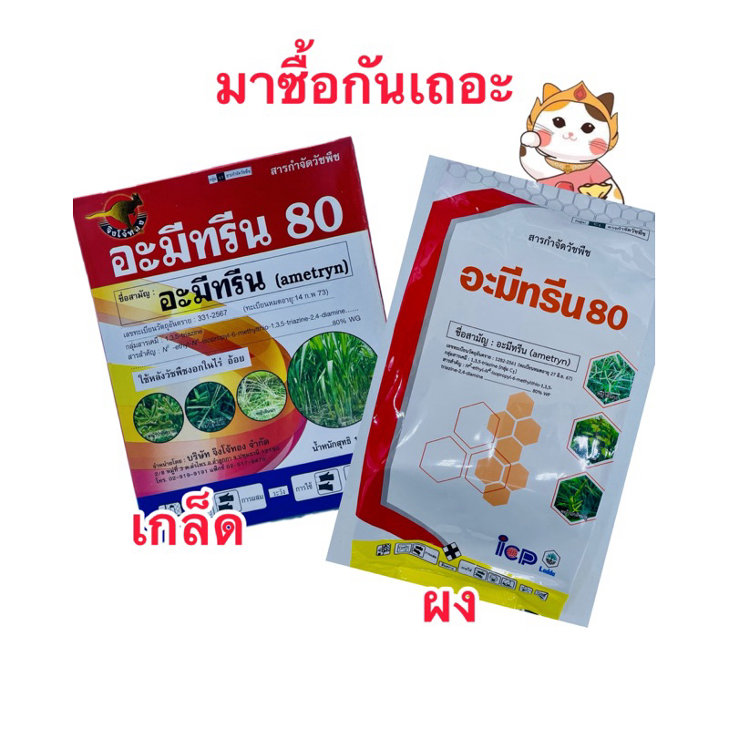 อะมีทรีน เกล็ด จิงโจ้ทอง และอะมีทรีน ผงไอซีพีลัดดา ยาฆ่าหญ้าใช้ในแปลงอ้อย สัปประรด กล้วย ข้าวโพด ส้ม  บรรจุ1kg/กล่อง