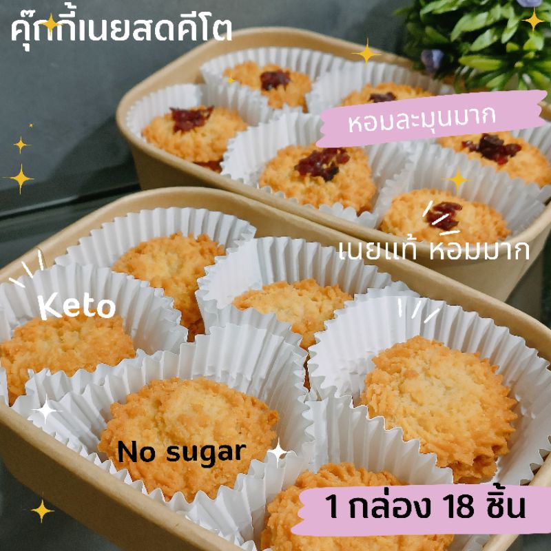 คุ๊กกี้คีโตรสเนย ไม่มีแป้งใช้น้ำตาลหล่อฮังก๊วย