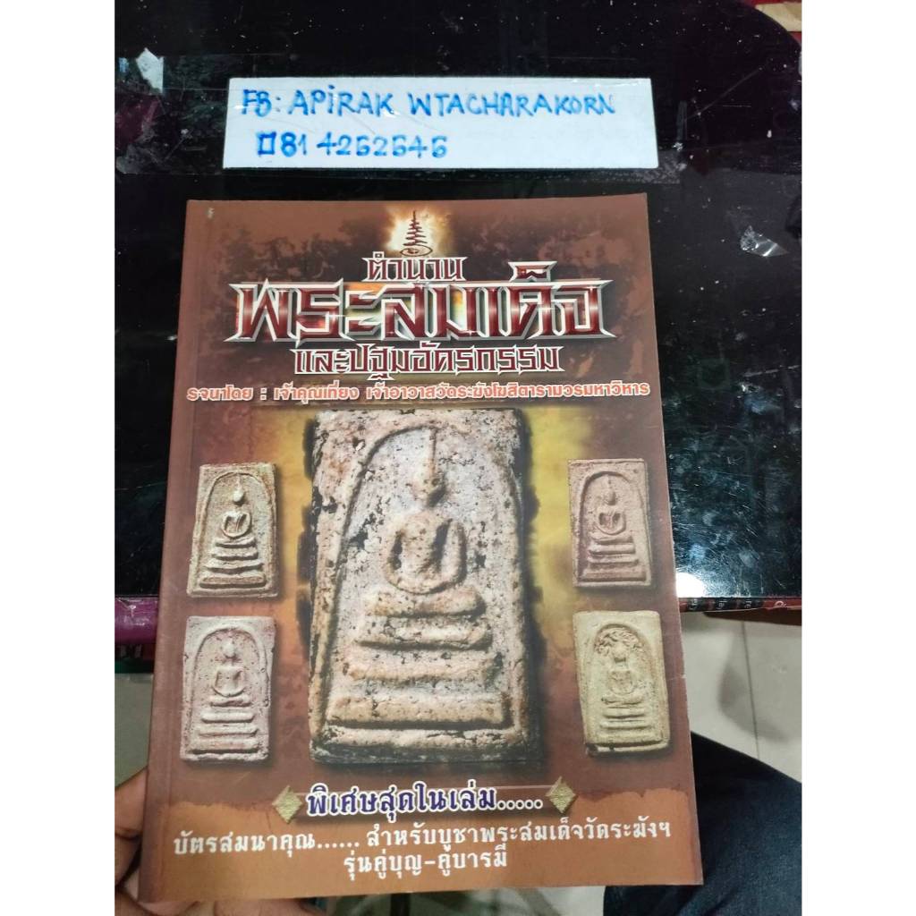 หนังสือพระเครื่อง ตำนานพระสมเด็จ และปฐมอัครกรรม ราคาปก 180 บาท สภาพใหม่
