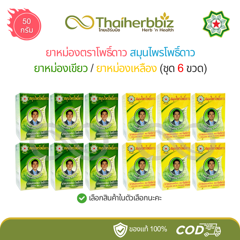 [โพธิ์ดาว 6 ขวด] ยาหม่องสมุนไพรโพธิ์ดาว ยาหม่องสีเขียว สูตร 1 / ยาหม่องเหลือง 50 กรัม (ชุด 6 ขวด)
